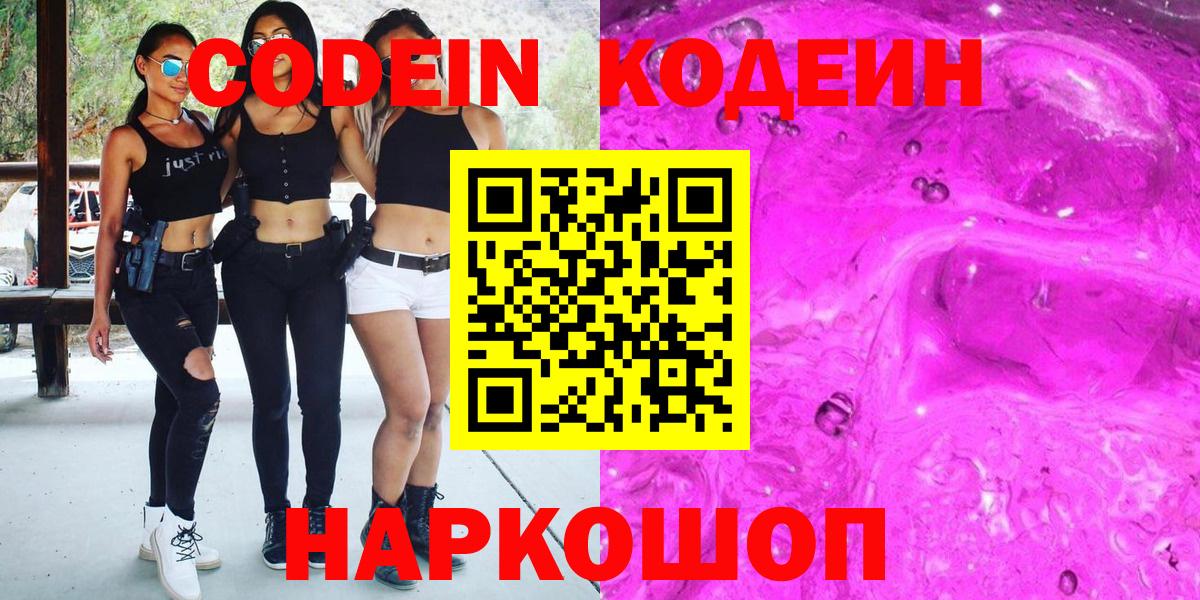Codein Purple Drank  Вход с VPN  Кодеиновый сироп Lean Purple Drank  Комсомольск-на-Амуре 